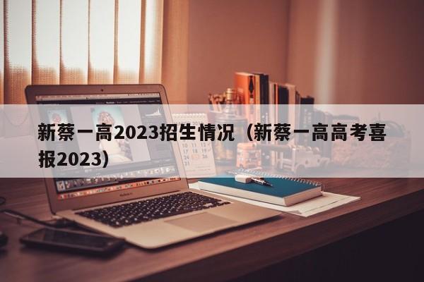 新蔡一高2023招生情况（新蔡一高高考喜报2023）